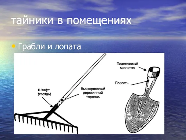 тайники в помещениях Грабли и лопата