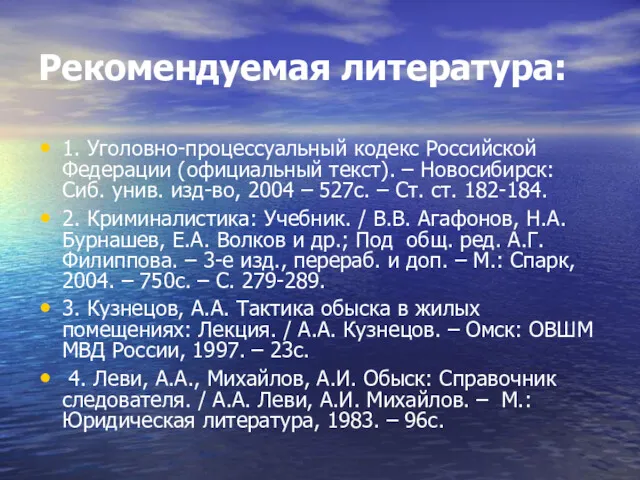 Рекомендуемая литература: 1. Уголовно-процессуальный кодекс Российской Федерации (официальный текст). – Новосибирск: Сиб. унив.