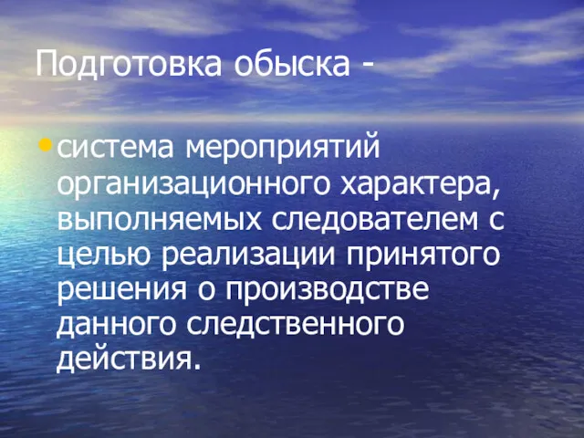 Подготовка обыска - система мероприятий организационного характера, выполняемых следователем с целью реализации принятого