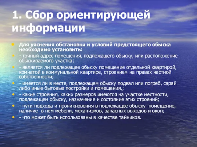 1. Сбор ориентирующей информации Для уяснения обстановки и условий предстоящего