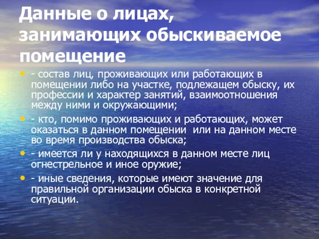 Данные о лицах, занимающих обыскиваемое помещение - состав лиц, проживающих или работающих в