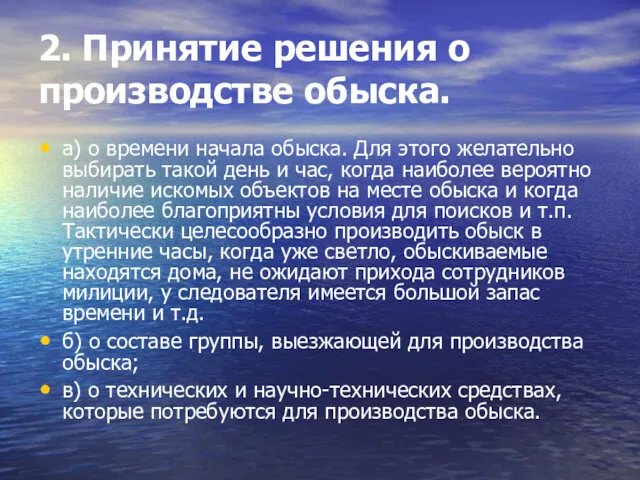 2. Принятие решения о производстве обыска. а) о времени начала обыска. Для этого