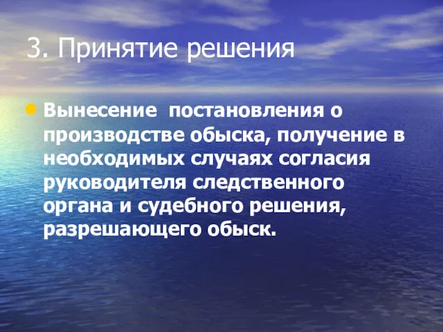 3. Принятие решения Вынесение постановления о производстве обыска, получение в необходимых случаях согласия