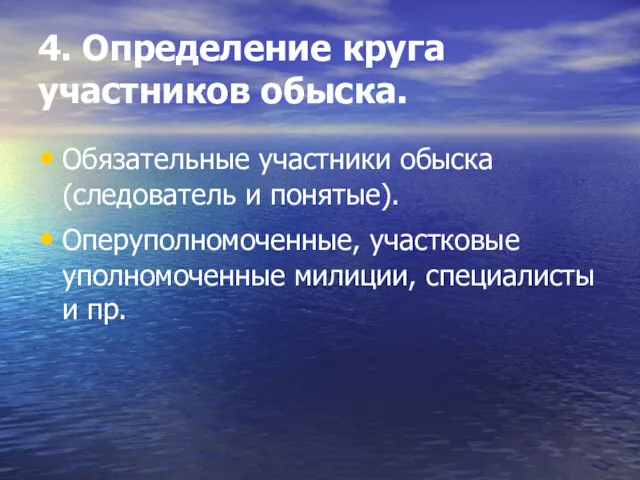 4. Определение круга участников обыска. Обязательные участники обыска (следователь и