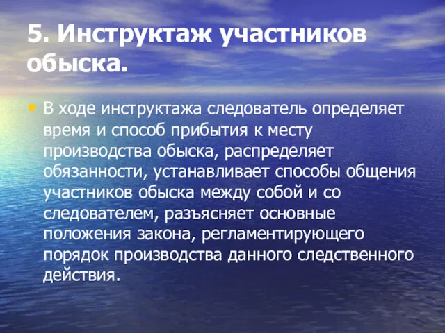 5. Инструктаж участников обыска. В ходе инструктажа следователь определяет время и способ прибытия