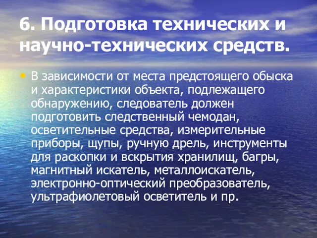 6. Подготовка технических и научно-технических средств. В зависимости от места предстоящего обыска и