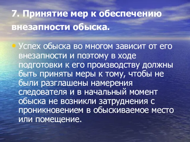 7. Принятие мер к обеспечению внезапности обыска. Успех обыска во