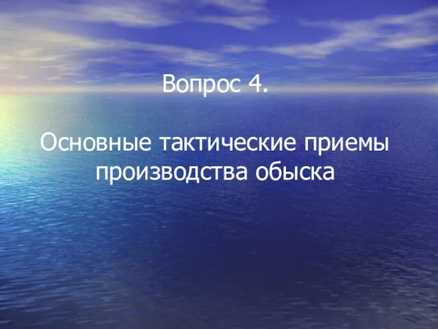 Вопрос 4. Основные тактические приемы производства обыска