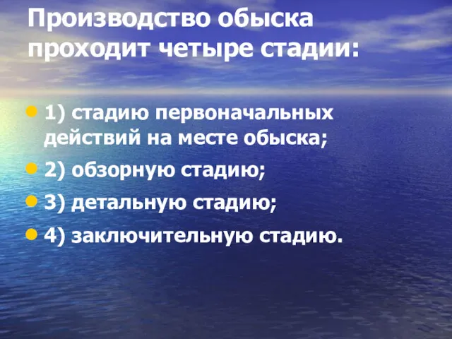 Производство обыска проходит четыре стадии: 1) стадию первоначальных действий на месте обыска; 2)