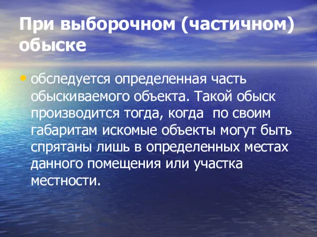 При выборочном (частичном) обыске обследуется определенная часть обыскиваемого объекта. Такой