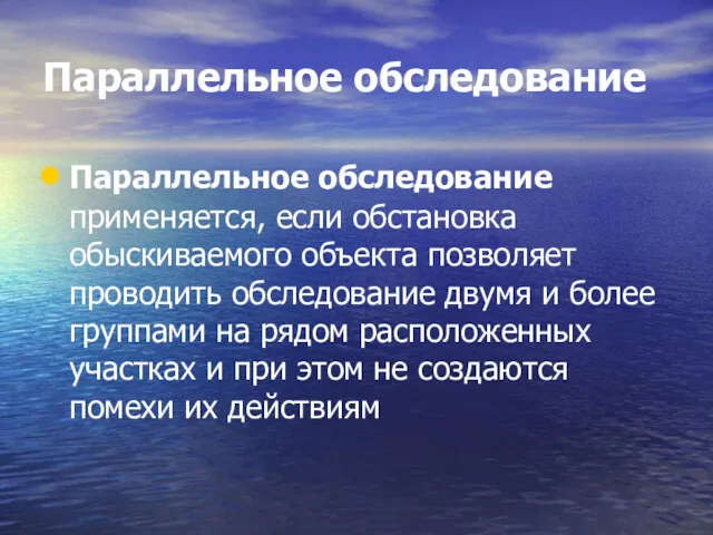 Параллельное обследование Параллельное обследование применяется, если обстановка обыскиваемого объекта позволяет