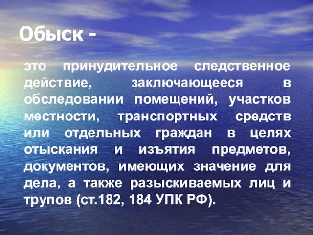 Обыск - это принудительное следственное действие, заключающееся в обследовании помещений, участков местности, транспортных