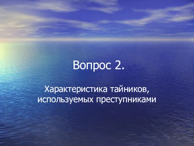 Вопрос 2. Характеристика тайников, используемых преступниками