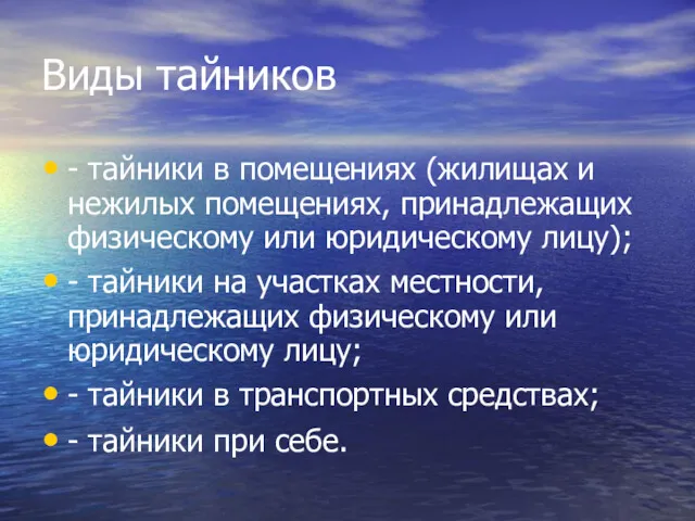 Виды тайников - тайники в помещениях (жилищах и нежилых помещениях, принадлежащих физическому или