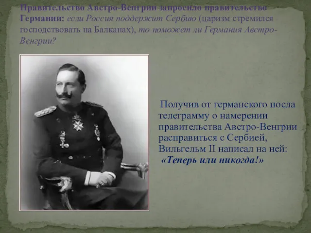 Правительство Австро-Венгрии запросило правительство Германии: если Россия поддержит Сербию (царизм