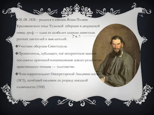 28 .08 .1828 – родился в имении Ясная Поляна Крапивинского