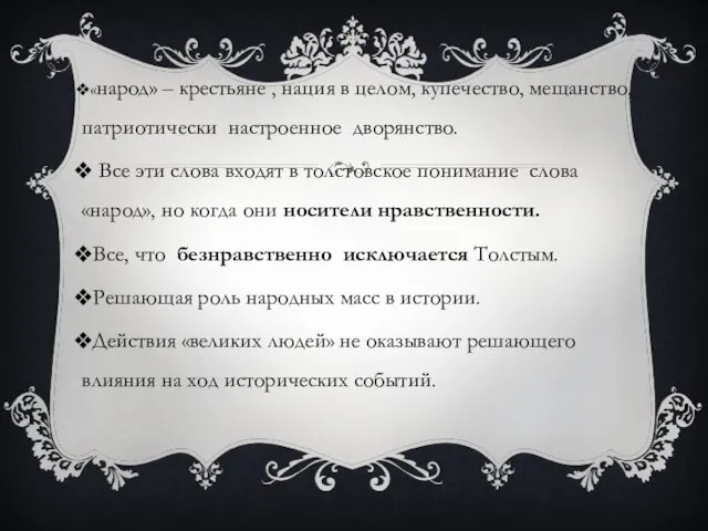 «народ» – крестьяне , нация в целом, купечество, мещанство, патриотически