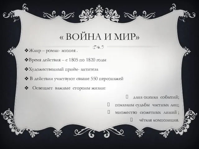 « ВОЙНА И МИР» Жанр – роман- эпопея . Время