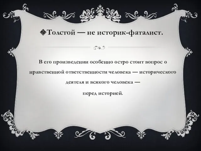 Толстой — не историк-фаталист. В его произведении особенно остро стоит