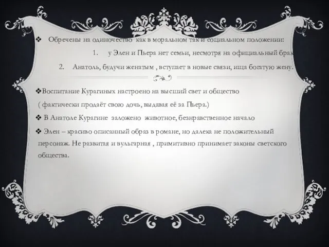 Обречены на одиночество как в моральном так и социальном положении: