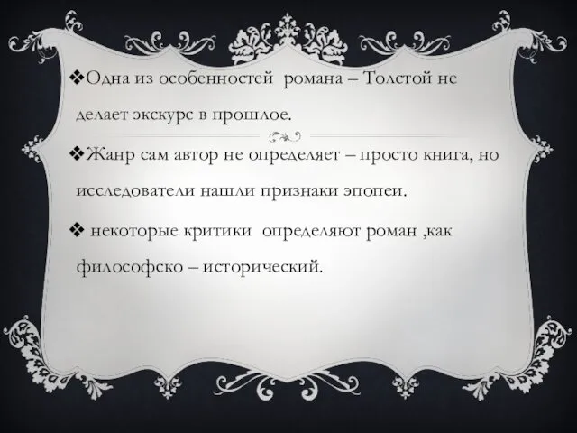 Одна из особенностей романа – Толстой не делает экскурс в