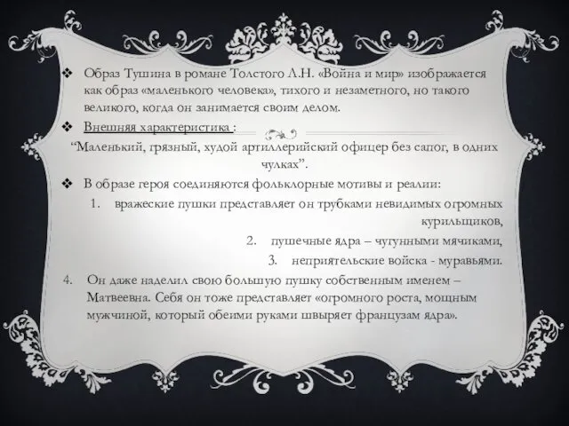 Образ Тушина в романе Толстого Л.Н. «Война и мир» изображается