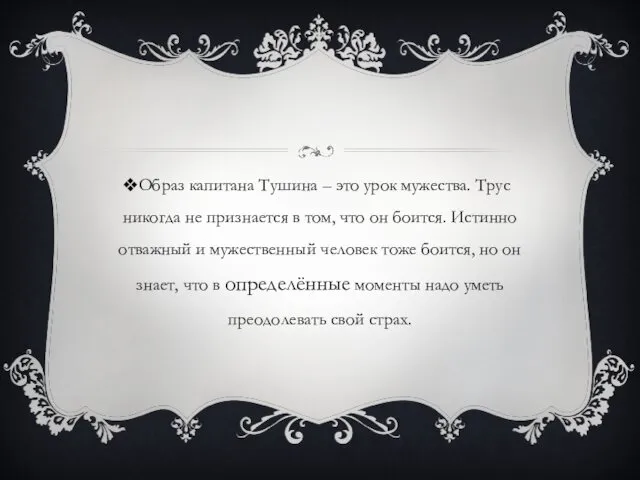 Образ капитана Тушина – это урок мужества. Трус никогда не