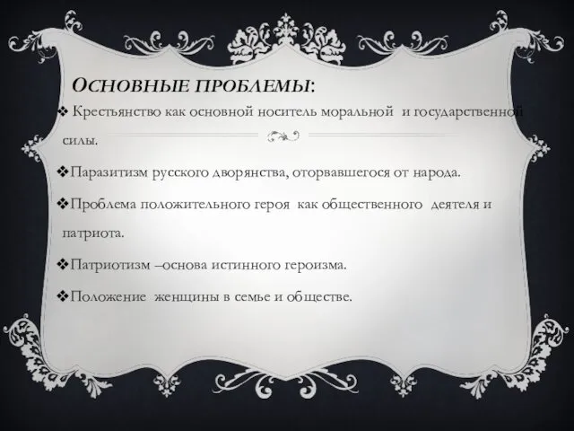 ОСНОВНЫЕ ПРОБЛЕМЫ: Крестьянство как основной носитель моральной и государственной силы.