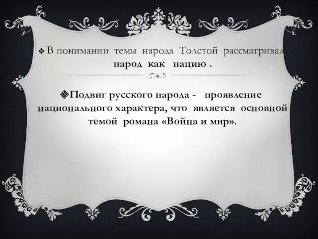 В понимании темы народа Толстой рассматривал народ как нацию .