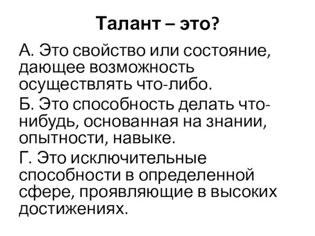 Талант – это? А. Это свойство или состояние, дающее возможность