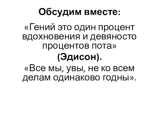 Обсудим вместе: «Гений это один процент вдохновения и девяносто процентов