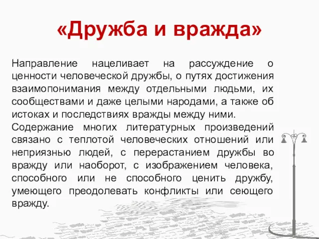 «Дружба и вражда» Направление нацеливает на рассуждение о ценности человеческой