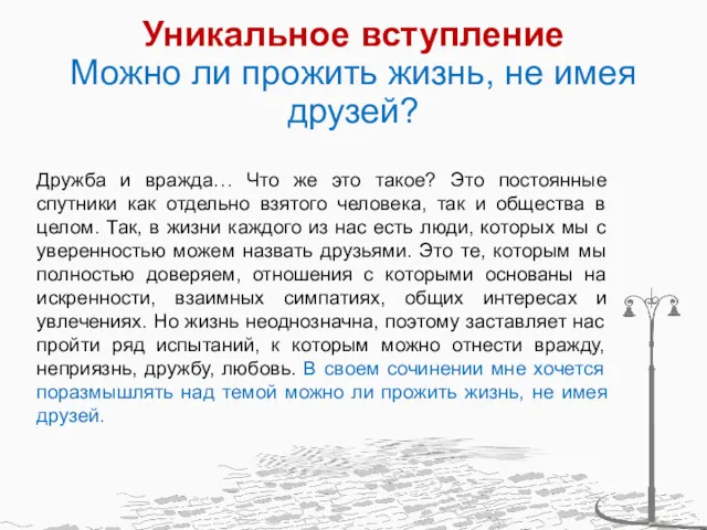 Уникальное вступление Можно ли прожить жизнь, не имея друзей? Дружба