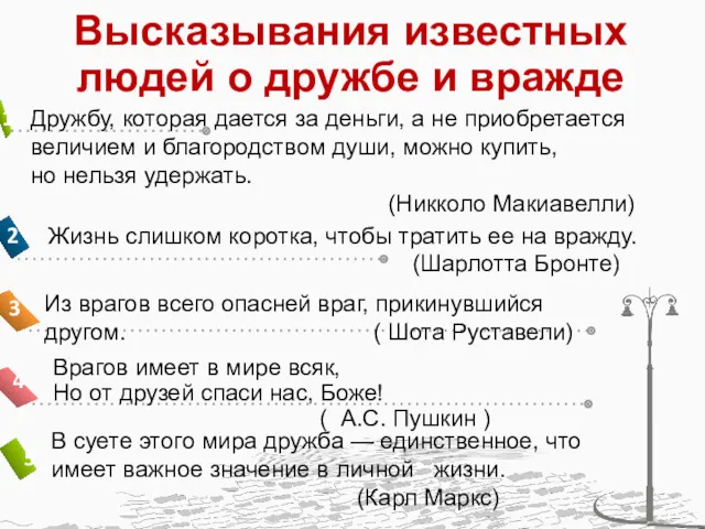 Высказывания известных людей о дружбе и вражде Из врагов всего