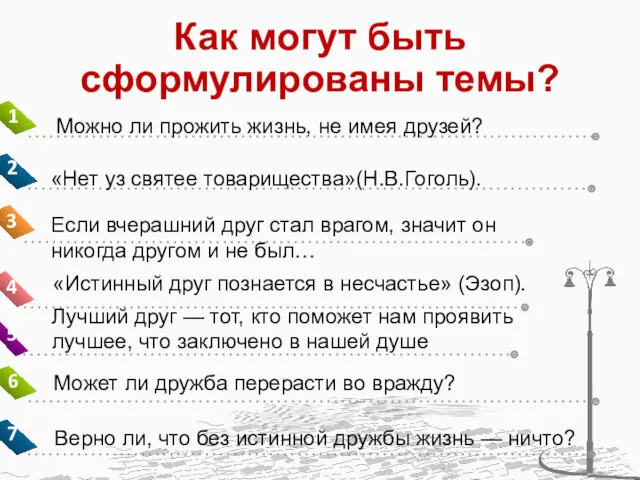 Как могут быть сформулированы темы? Можно ли прожить жизнь, не