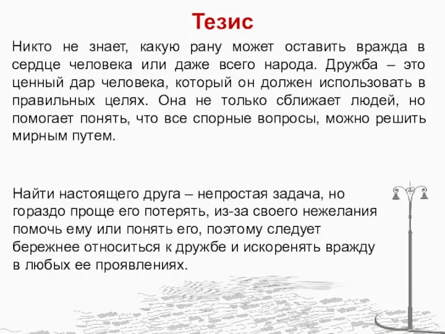 Тезис Никто не знает, какую рану может оставить вражда в