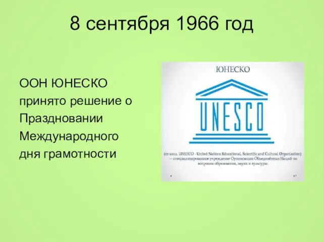 8 сентября 1966 год ООН ЮНЕСКО принято решение о Праздновании Международного дня грамотности