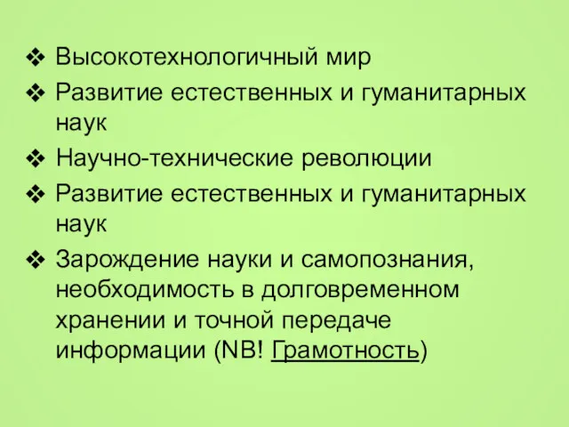 Высокотехнологичный мир Развитие естественных и гуманитарных наук Научно-технические революции Развитие