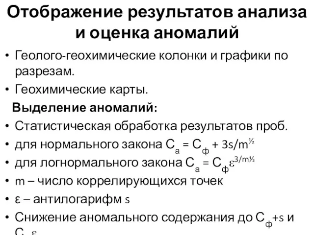 Отображение результатов анализа и оценка аномалий Геолого-геохимические колонки и графики