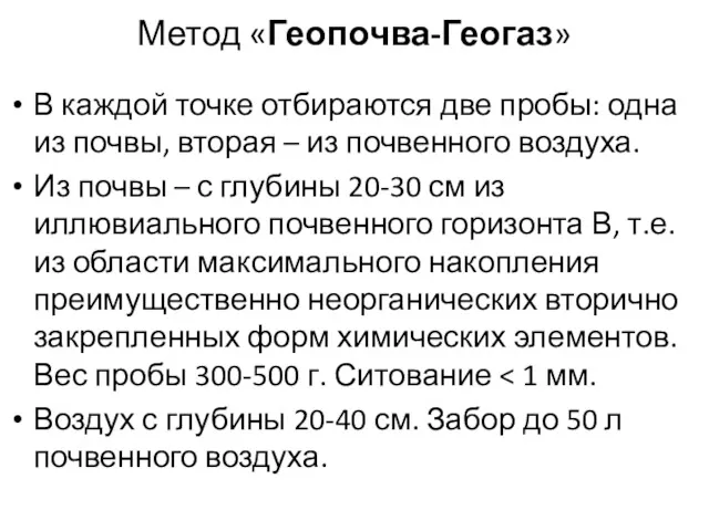 Метод «Геопочва-Геогаз» В каждой точке отбираются две пробы: одна из почвы, вторая –