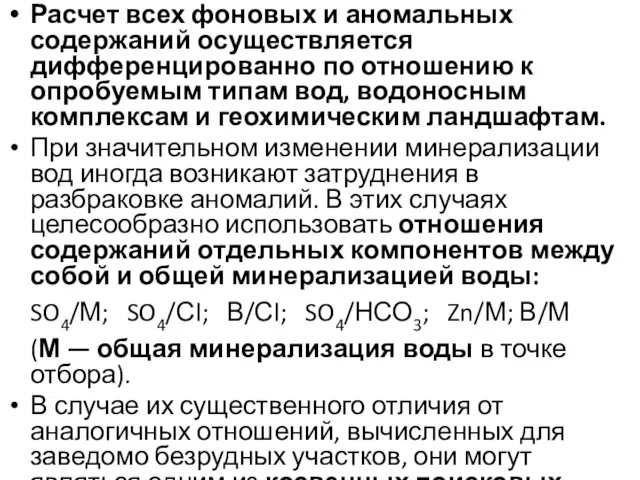 Расчет всех фоновых и аномальных содержаний осуществляется дифференцированно по отношению