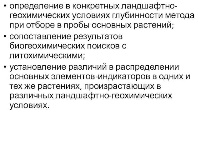 определение в конкретных ландшафтно-геохимических условиях глубинности метода при отборе в