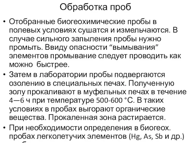 Обработка проб Отобранные биогеохимические пробы в полевых условиях сушатся и