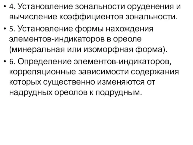 4. Установление зональности оруденения и вычисление коэффициентов зональности. 5. Установление