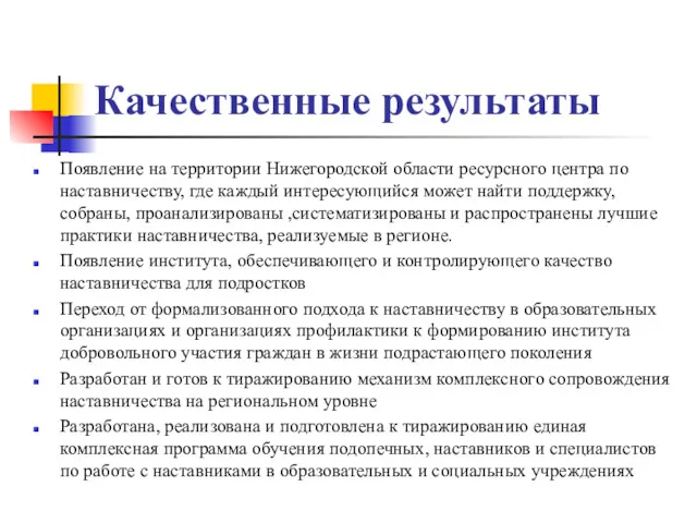 Качественные результаты Появление на территории Нижегородской области ресурсного центра по наставничеству, где каждый