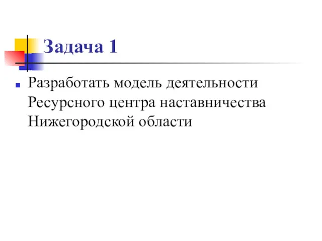 Задача 1 Разработать модель деятельности Ресурсного центра наставничества Нижегородской области