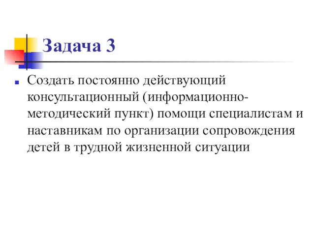 Задача 3 Создать постоянно действующий консультационный (информационно-методический пункт) помощи специалистам и наставникам по