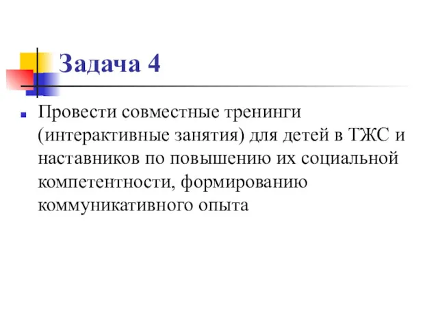 Задача 4 Провести совместные тренинги (интерактивные занятия) для детей в ТЖС и наставников