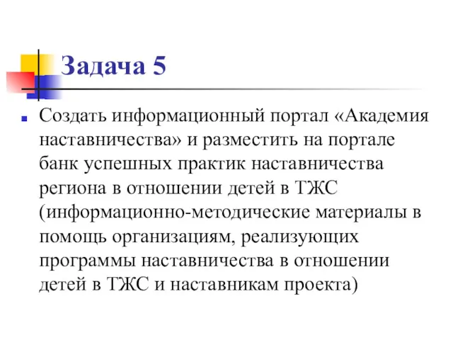 Задача 5 Создать информационный портал «Академия наставничества» и разместить на портале банк успешных