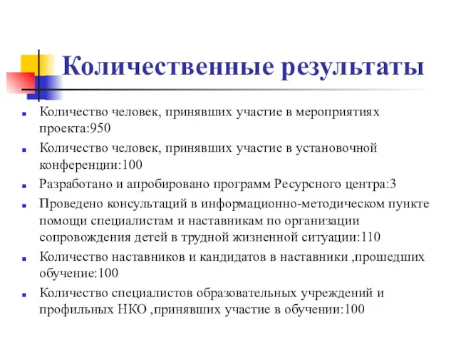 Количественные результаты Количество человек, принявших участие в мероприятиях проекта:950 Количество человек, принявших участие